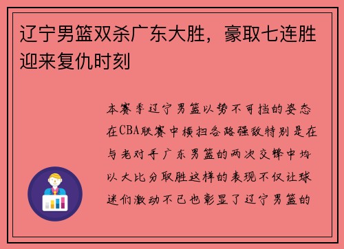 辽宁男篮双杀广东大胜，豪取七连胜迎来复仇时刻