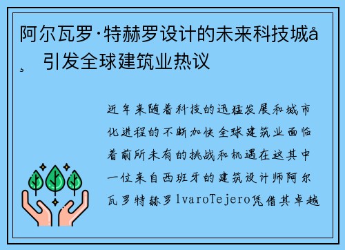 阿尔瓦罗·特赫罗设计的未来科技城市引发全球建筑业热议