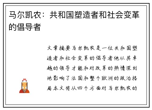 马尔凯农：共和国塑造者和社会变革的倡导者
